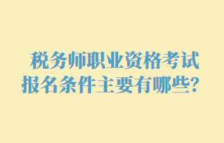 稅務(wù)師職業(yè)資格考試報名條件