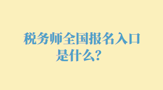 稅務(wù)師全國報名入口是什么？