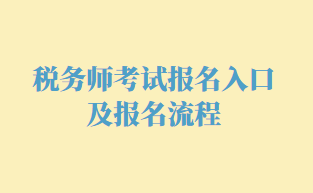 稅務(wù)師考試報名入口及報名流程