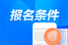 CPA考試報名條件都有什么？