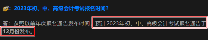 2023初級(jí)會(huì)計(jì)報(bào)名簡(jiǎn)章何時(shí)公布？報(bào)名安排在幾月？官方回復(fù)來啦！