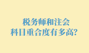 稅務(wù)師和注會科目重合度