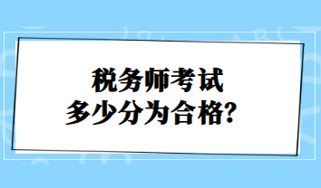 稅務(wù)師考試多少分為合格？