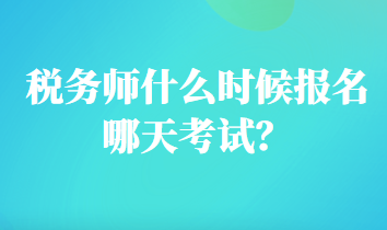 稅務(wù)師什么時(shí)候報(bào)名哪天考試？