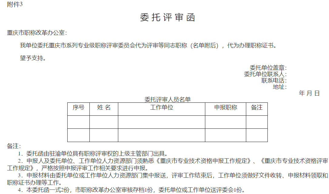 委托評審函