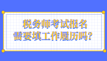 稅務師考試報名需要填工作履歷嗎？