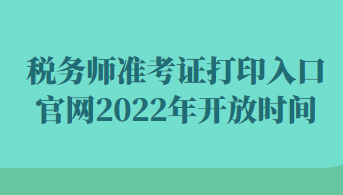 稅務師準考證打印入口官網2022年開放時間