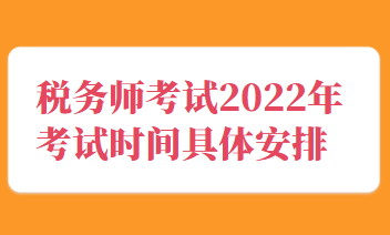 稅務(wù)師考試2022年考試時間具體安排