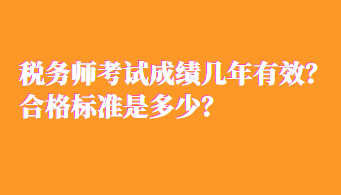 稅務師考試成績幾年有效？合格標準是多少？