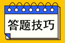 注會(huì)大題錯(cuò)得太多？一文教你主觀題如何練出高分？