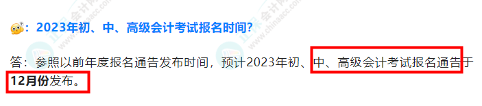 2023年中級(jí)會(huì)計(jì)考試什么時(shí)候報(bào)名？