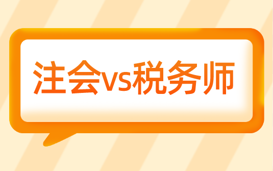 考完稅務(wù)師為什么選擇轉(zhuǎn)戰(zhàn)注會(huì)？科目相似度竟然這么高....