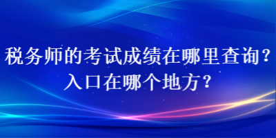 稅務師的考試成績在哪里查詢？入口在哪個地方？