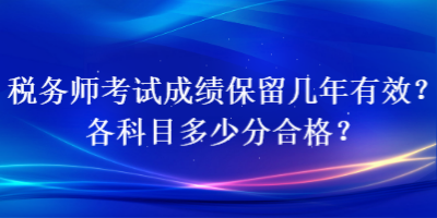 稅務師考試成績保留幾年有效？各科目多少分合格？