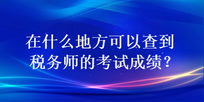 在什么地方可以查到稅務師的考試成績？