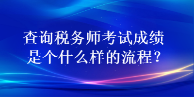 查詢稅務師考試成績是個什么樣的流程？