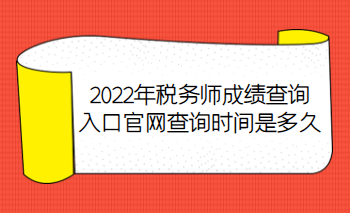 2022年稅務(wù)師成績(jī)查詢?nèi)肟诠倬W(wǎng)查詢時(shí)間是多久？