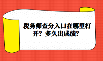 稅務(wù)師查分入口在哪里打開？多久出成績(jī)？