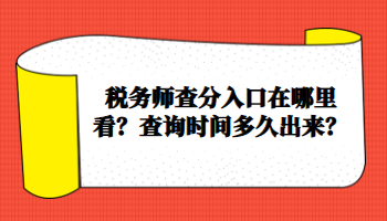 稅務(wù)師查分入口在哪里看？查詢時間多久出來？