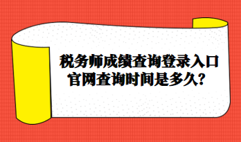 稅務師成績查詢登錄入口官網查詢時間是多久？