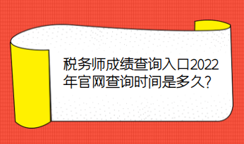 稅務(wù)師成績查詢?nèi)肟?022年官網(wǎng)查詢時間是多久？