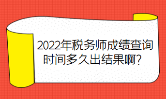 2022年稅務師成績查詢時間多久出結果啊？