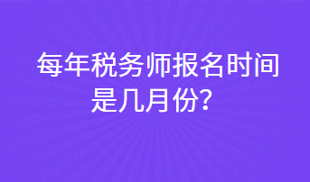 每年稅務(wù)師報名時間是幾月份？