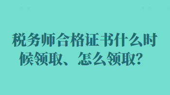 稅務師合格證書什么時候領取、怎么領?。? suffix=