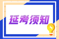 2022年中級會計延期考試各地退費申請時間匯總