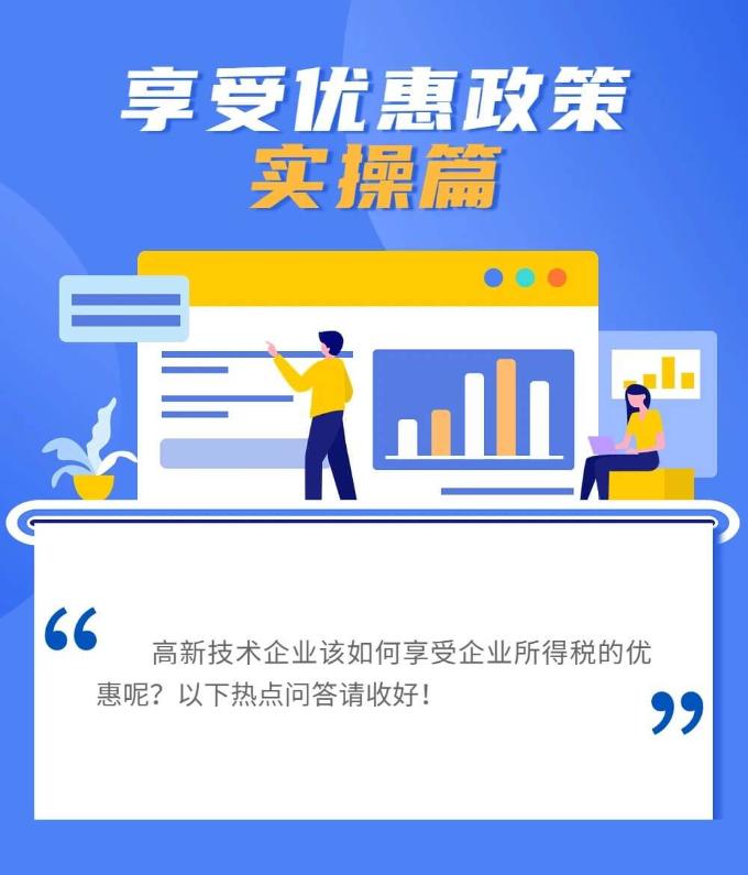 高新技術企業(yè)如何享受優(yōu)惠