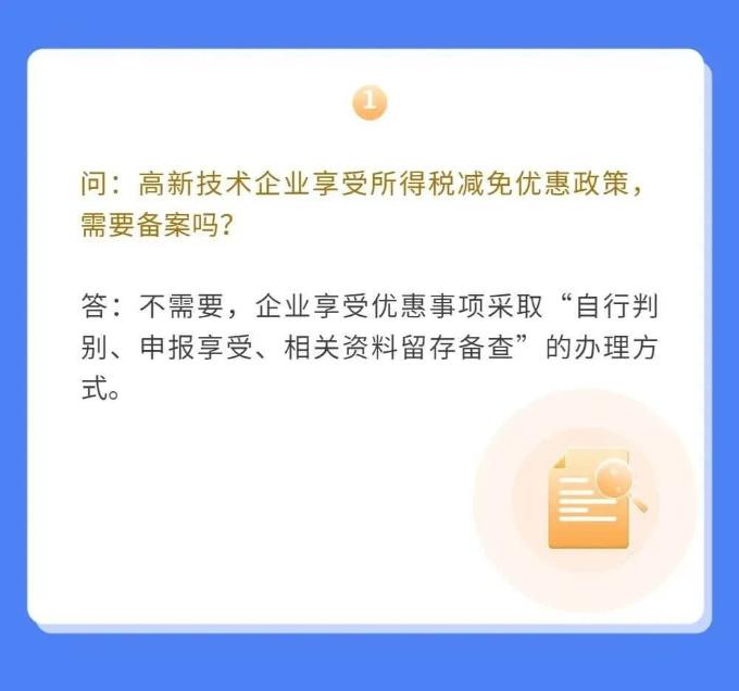 高新技術企業(yè)如何享受優(yōu)惠