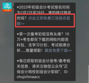 【預(yù)約提醒】預(yù)約2023年初級(jí)會(huì)計(jì)職稱(chēng)報(bào)名提醒入口已開(kāi)啟