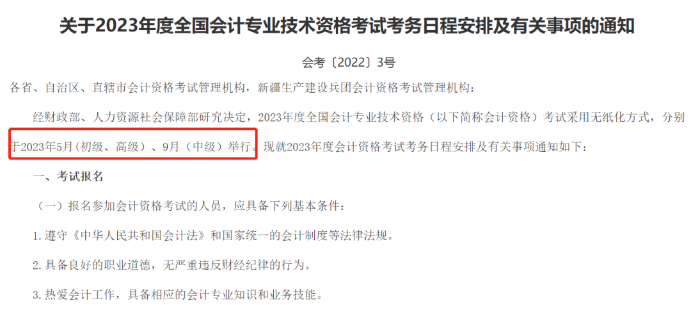 2023年度全國(guó)會(huì)計(jì)專業(yè)技術(shù)資格考試考務(wù)日程安排