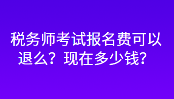 稅務(wù)師考試報(bào)名費(fèi)可以退么？現(xiàn)在多少錢？