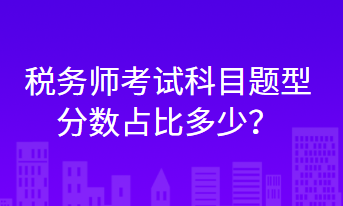 稅務師考試科目題型分數占比多少