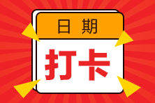 2023注會預(yù)習(xí)階段打卡計劃已開啟！每天5分鐘 掌握一個知識點！