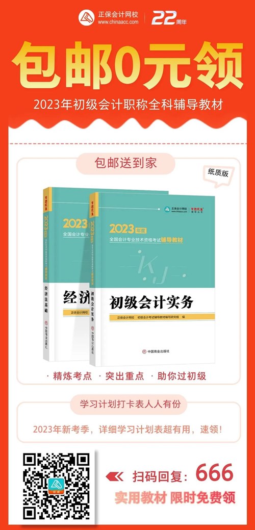 初級(jí)考生太幸運(yùn)了！2023年初級(jí)輔導(dǎo)教材包郵0元領(lǐng)！