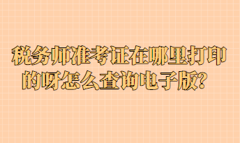 稅務師準考證在哪里打印的呀怎么查詢電子版？