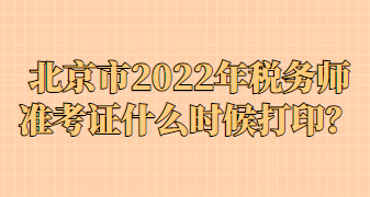 北京市2022年稅務(wù)師準(zhǔn)考證什么時(shí)候打??？