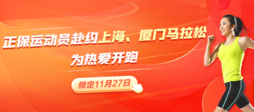 正保跑步俱樂(lè)部黃金陣容出戰(zhàn)上海、廈門(mén)馬拉松 期待再創(chuàng)佳績(jī)！