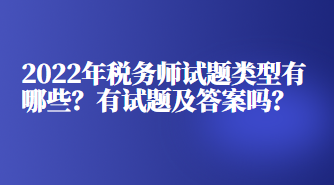 2022年稅務師試題類型有哪些？有試題及答案嗎？