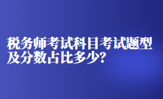 稅務(wù)師考試科目考試題型及分數(shù)占比多少？