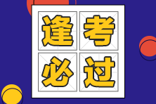 稅務(wù)師延考生如何備考、保持什么狀態(tài)