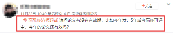 高級經(jīng)濟(jì)師論文有效期