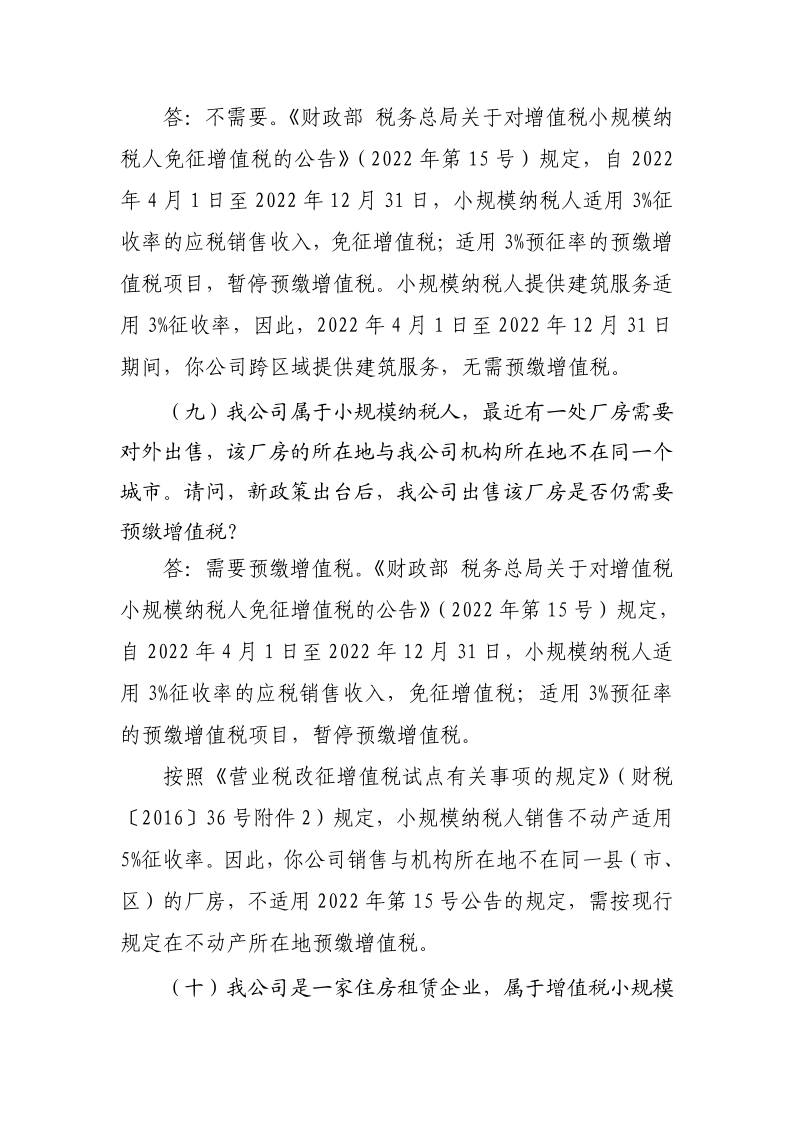 退稅減稅降費(fèi)政策操作指南（二）——小規(guī)模納稅人階段性免征增值稅政策-20220824152947728_8