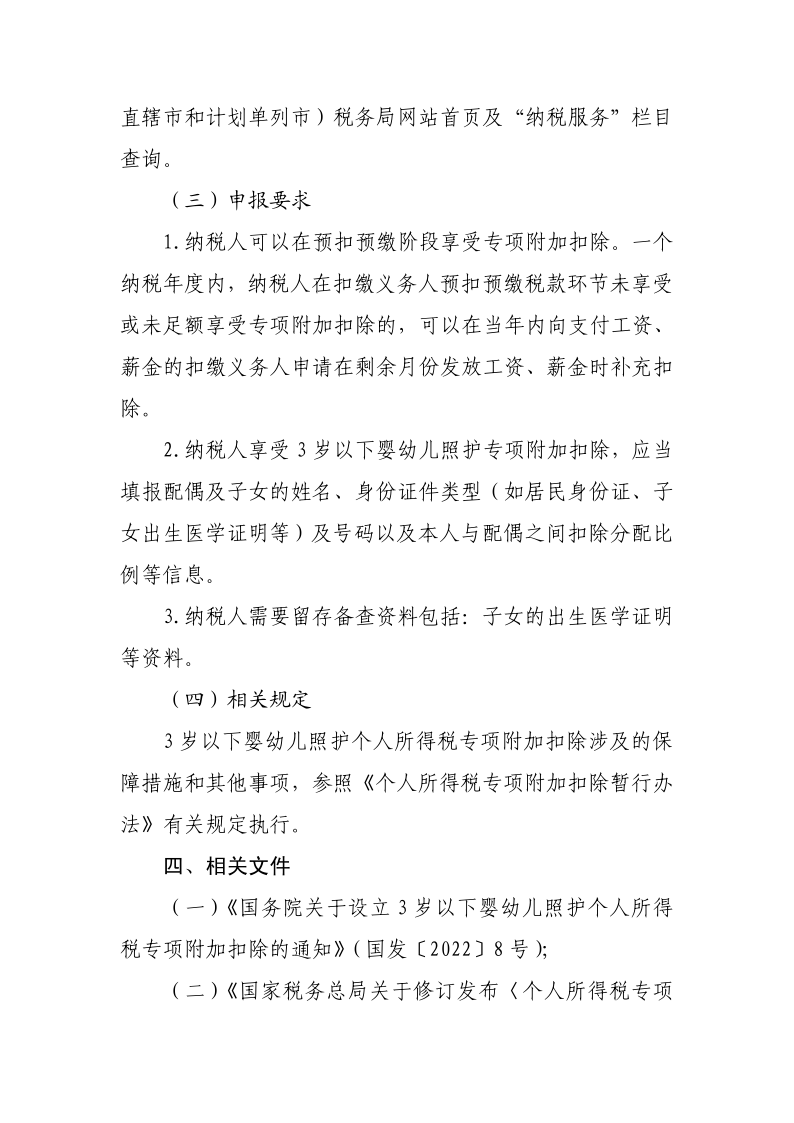 3 歲以下嬰幼兒照護(hù)專項(xiàng)附加扣除政策操作指南_2