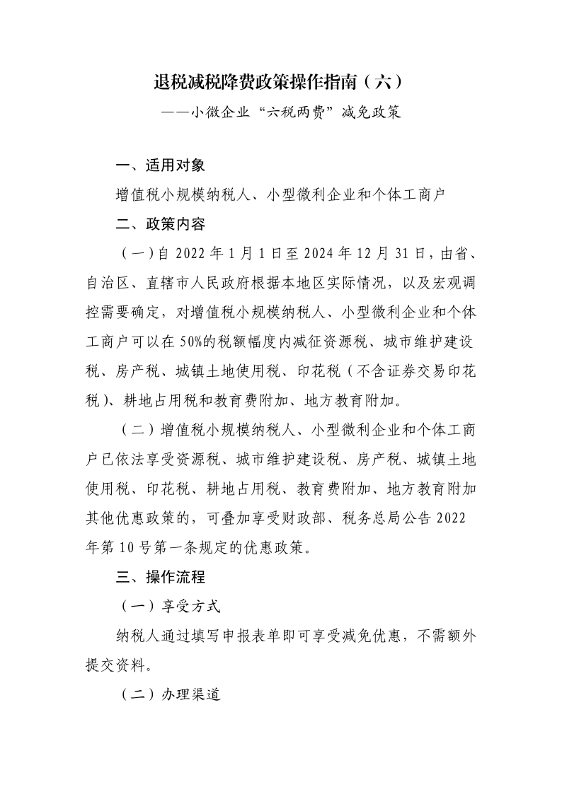 退稅減稅降費政策操作指南（六）——小微企業(yè)“六稅兩費”減免政策-20220824153027489_1