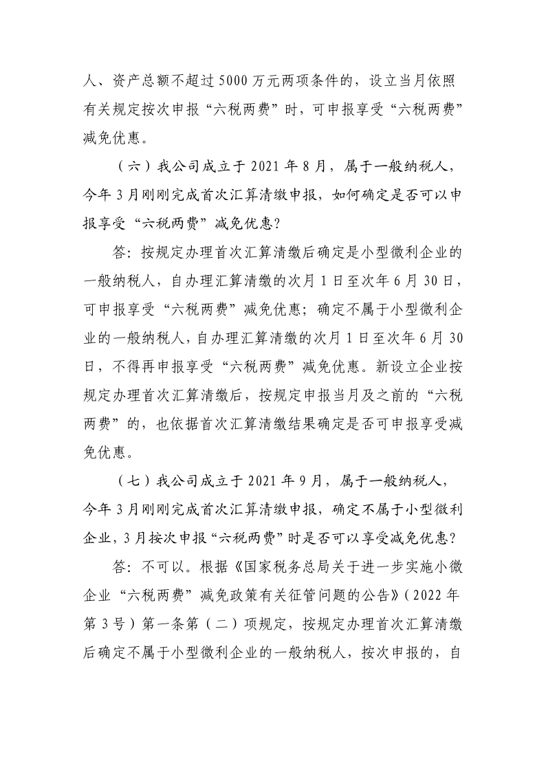 退稅減稅降費政策操作指南（六）——小微企業(yè)“六稅兩費”減免政策-20220824153027489_7