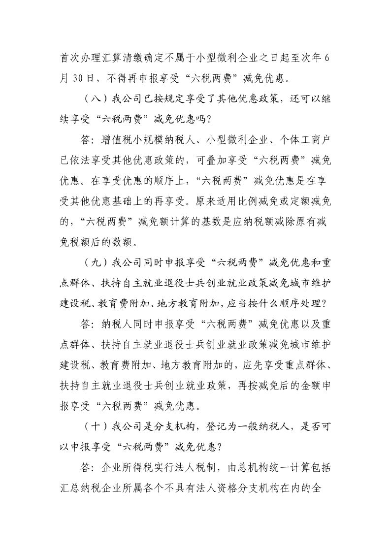 退稅減稅降費政策操作指南（六）——小微企業(yè)“六稅兩費”減免政策-20220824153027489_8