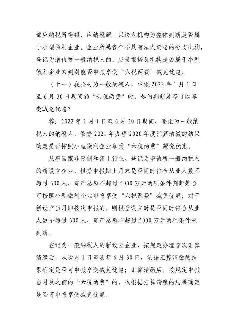 退稅減稅降費政策操作指南（六）——小微企業(yè)“六稅兩費”減免政策-20220824153027489_9